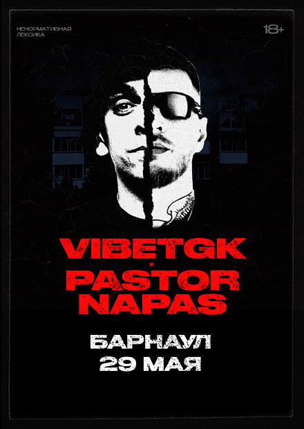 VibeTGK x Pastor Napas (г. Барнаул)