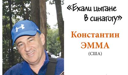 Ехали цыгане в синагогу