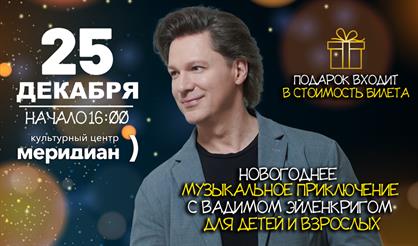 Дом сказок. Концерт для детей с Вадимом Эйленкригом