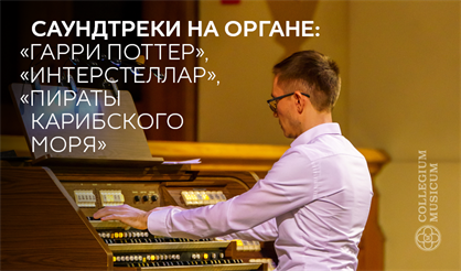 Саундтреки на органе: "Гарри Поттер", "Интерстеллар", "Пираты Карибского моря"