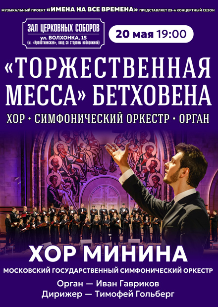 Хор Минина. Бетховен. Торжественная месса