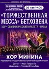 Хор Минина. Бетховен. Торжественная месса