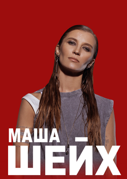 Маша Шейх