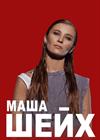 Маша Шейх