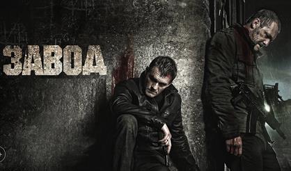 Кино сегодня. ЗАВОД