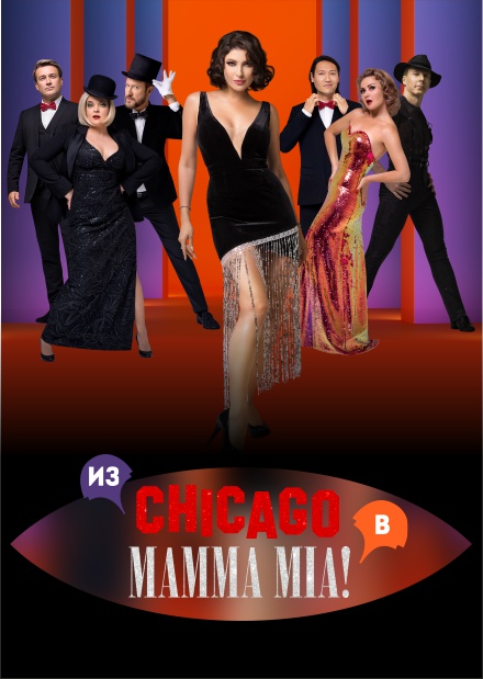 Мюзикл-шоу "Две легенды! Два хита! Из Chicago в Mamma Mia!" (Горки-10)
