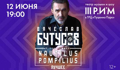 Вячеслав Бутусов и «Орден Славы»