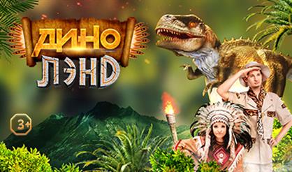 Динолэнд