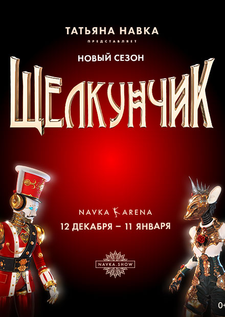 Ледовое шоу Татьяны Навки «Щелкунчик». Новый сезон. Талон на подарок