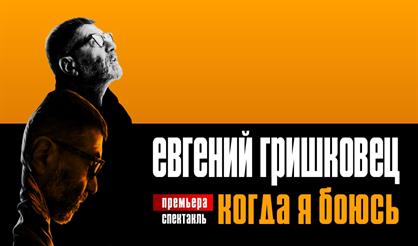 Евгений Гришковец "Когда я боюсь"