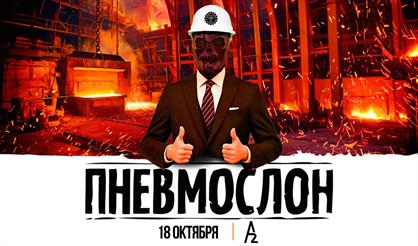 ПНЕВМОСЛОН. Завод "ПНЕВМОСЛОН". Тяжёлая промышленность