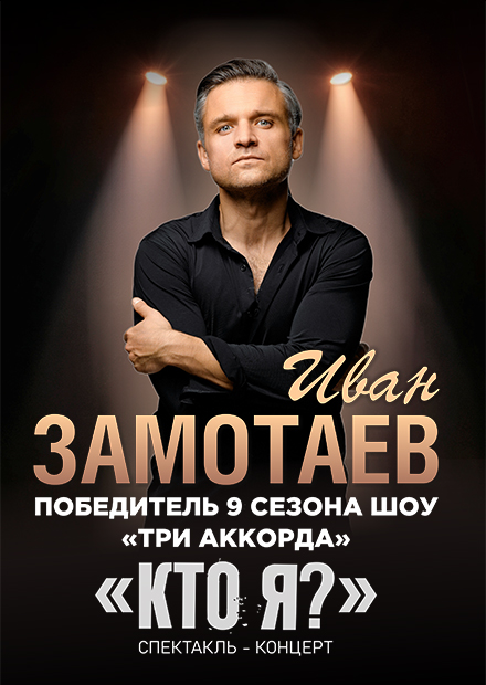 Иван Замотаев