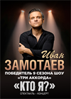 Иван Замотаев