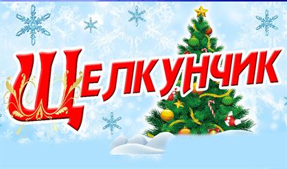 Новогоднее представление "Щелкунчик"