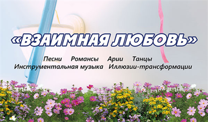 Взаимная любовь
