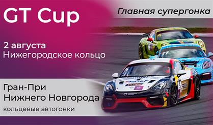 СБЕР Первый GT CUP. ГРАН-ПРИ НИЖНЕГО НОВГОРОДА