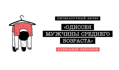 Литературный вечер Александра Бессонова