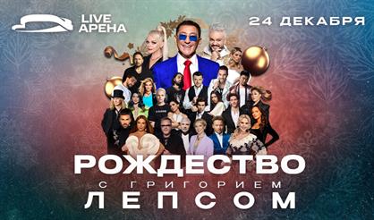 Рождество с Григорием Лепсом