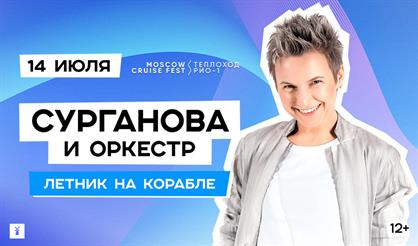 Сурганова и оркестр. Летник на корабле