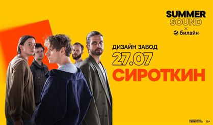 СИРОТКИН. SUMMER SOUND X БИЛАЙН