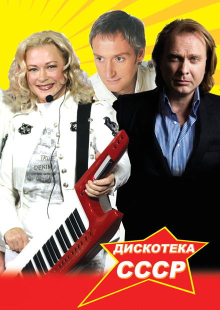 Дискотека СССР