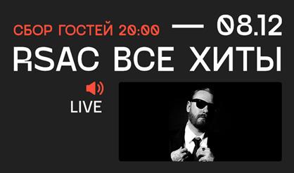 RSAC: все хиты