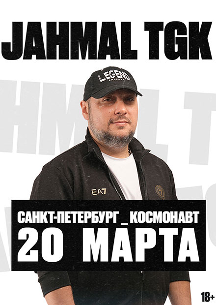 Jahmal TGK (г. Санкт-Петербург)