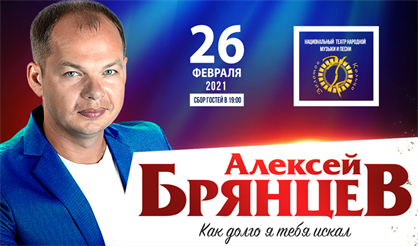 Алексей Брянцев