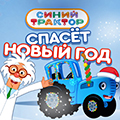 Синий трактор спасёт Новый год