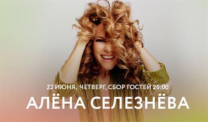 Алёна Селезнёва