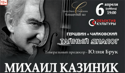 Михаил Казиник. Гершвин и Чайковский. Тайный диалог