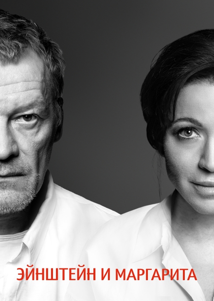 Эйнштейн и Маргарита (г. Воронеж)