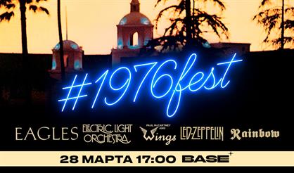 #1976fest. 50 лет легендарным альбомам Eagles, Led Zeppelin, Rainbow, Electric Light Orchestra, Paul McCartney and Wings
