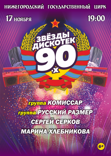 Звезды дискотек 90-х (Нижний Новгород)