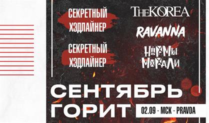 Сентябрь Горит Fest