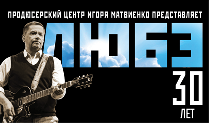 Любэ (Королев)