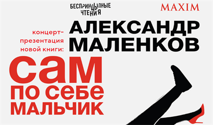 Александр Маленков. "Сам по себе мальчик"