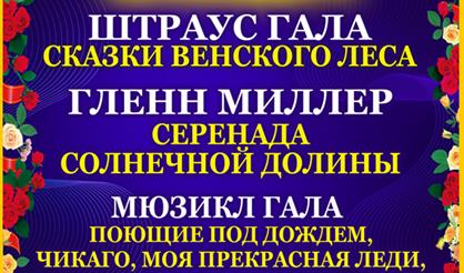 Штраус Гала