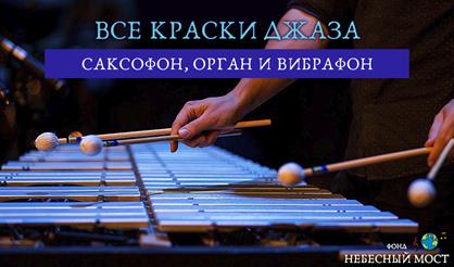 Все краски джаза. Саксофон, орган и вибрафон