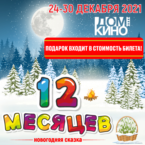Новогодняя Сказка Двенадцать Месяцев