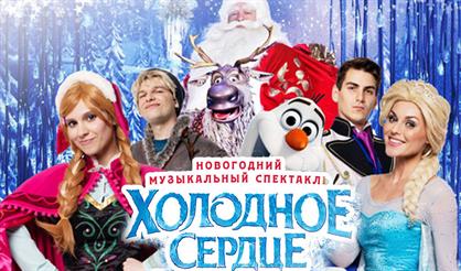 Холодное сердце