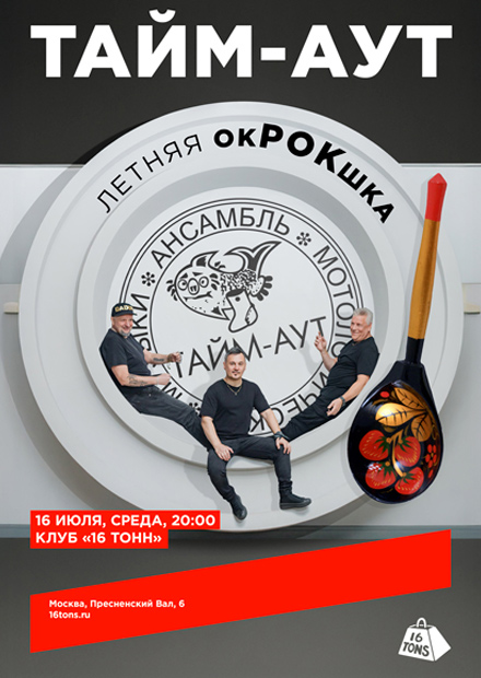 Тайм-Аут. Летняя окРОКшка