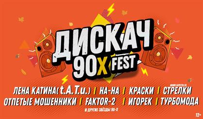 ДИСКАЧ 90-Х (Ульяновск)