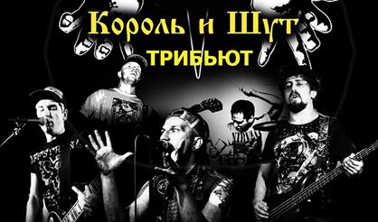 Трибьют "Король и шут" - "Lucky Horse"