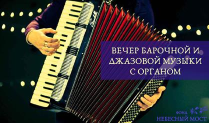 Вечер барочной и джазовой музыки с органом