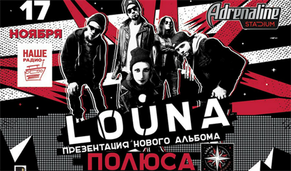 LOUNA. Полюса