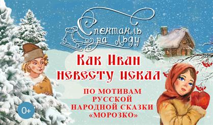 Как Иван невесту искал