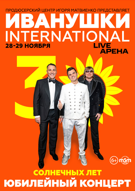 Иванушки International. Юбилейный концерт - 30 солнечных лет!