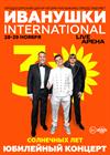 Иванушки International. Юбилейный концерт - 30 солнечных лет!