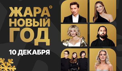 Жара Новый год 2025